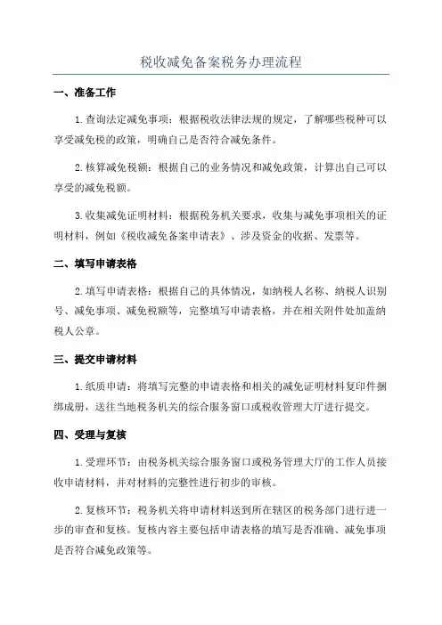 税收减免备案税务办理流程