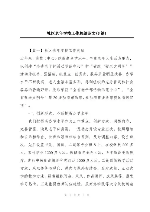 社区老年学校工作总结范文(3篇)