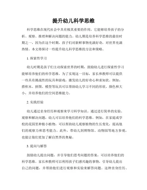 提升幼儿科学思维