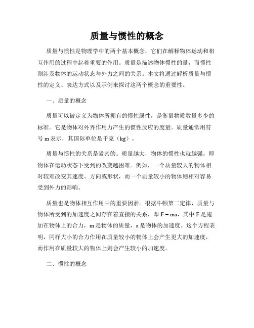 质量与惯性的概念