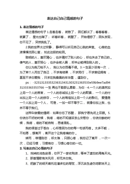 表达自己自己情感的句子