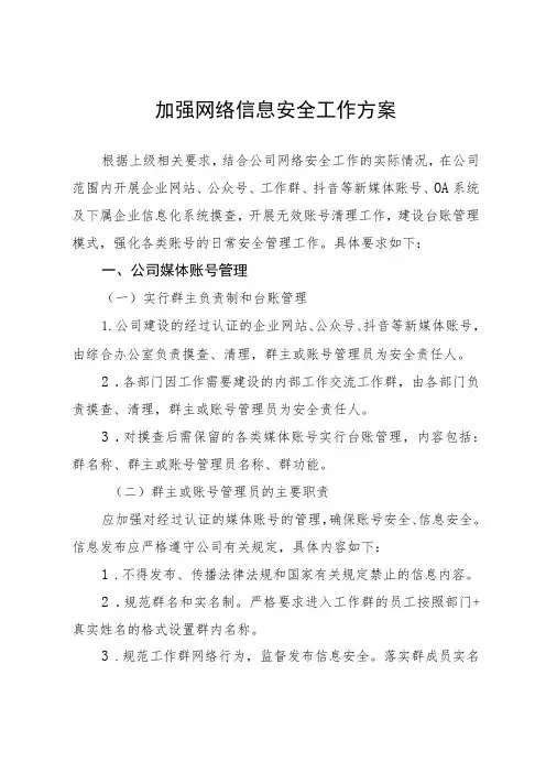加强网络信息安全工作方案