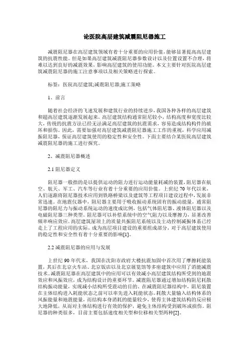 论医院高层建筑减震阻尼器施工