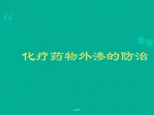 化疗药物外渗的防治  ppt课件