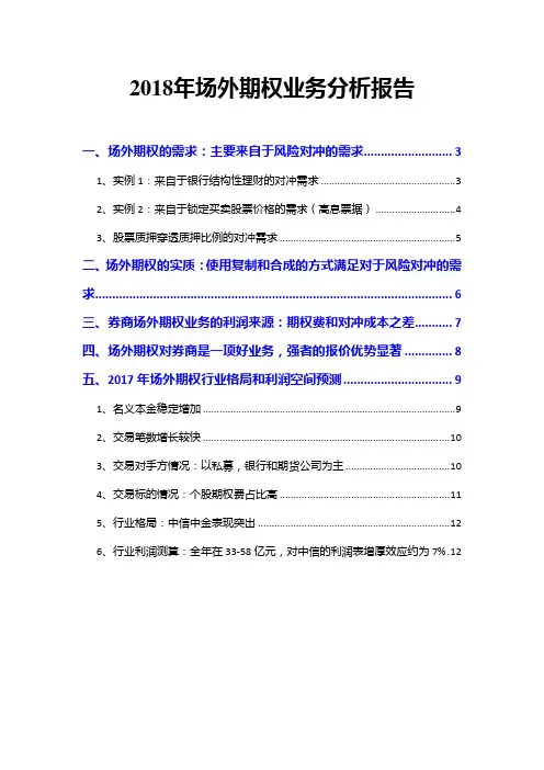 2018年场外期权业务分析报告