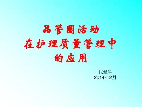 品管圈护理应用 PPT