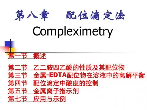 第八章 配位