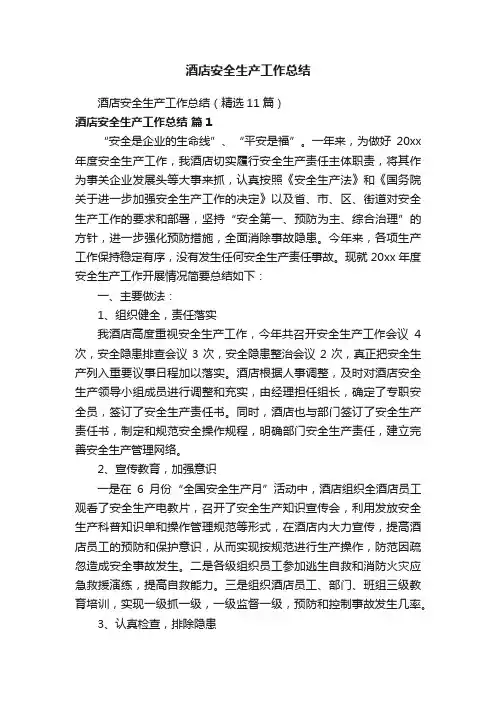 酒店安全生产工作总结（精选11篇）