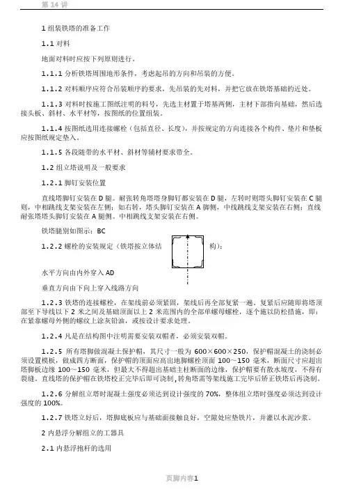 7内悬浮抱杆分解组立铁塔施工作业指导书