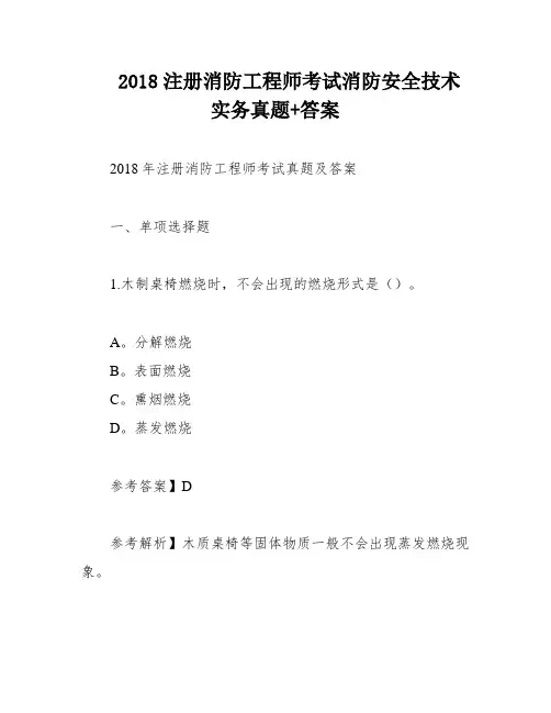 2018注册消防工程师考试消防安全技术实务真题+答案