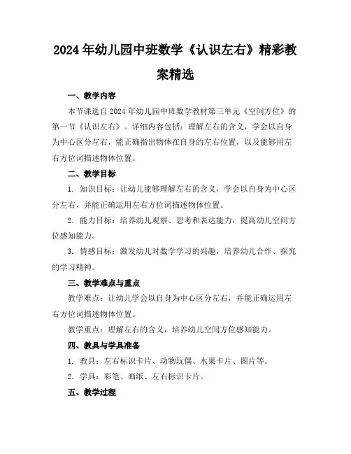 2024年幼儿园中班数学《认识左右》精彩教案精选