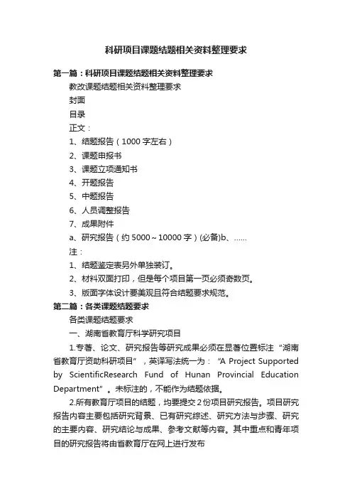 科研项目课题结题相关资料整理要求