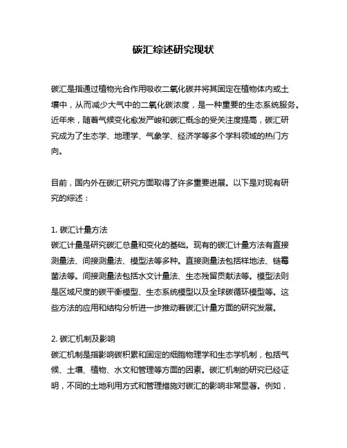 碳汇综述研究现状