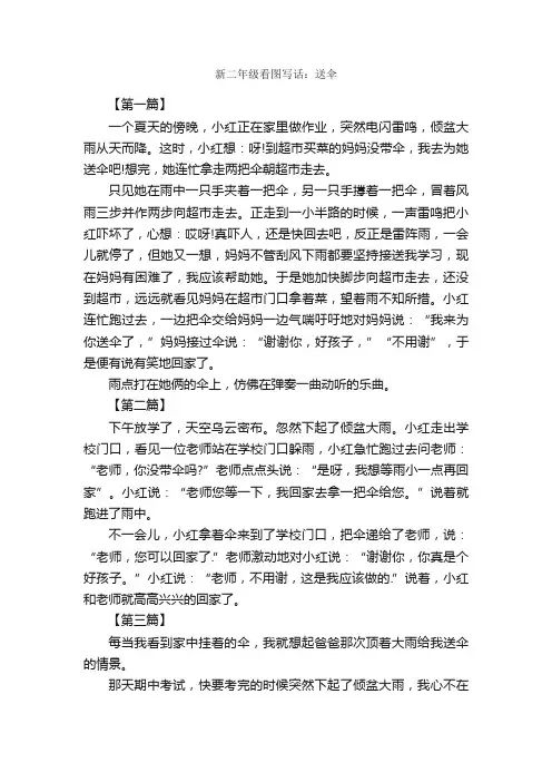 新二年级看图写话：送伞_作文1250字_小学二年级看图写话作文_
