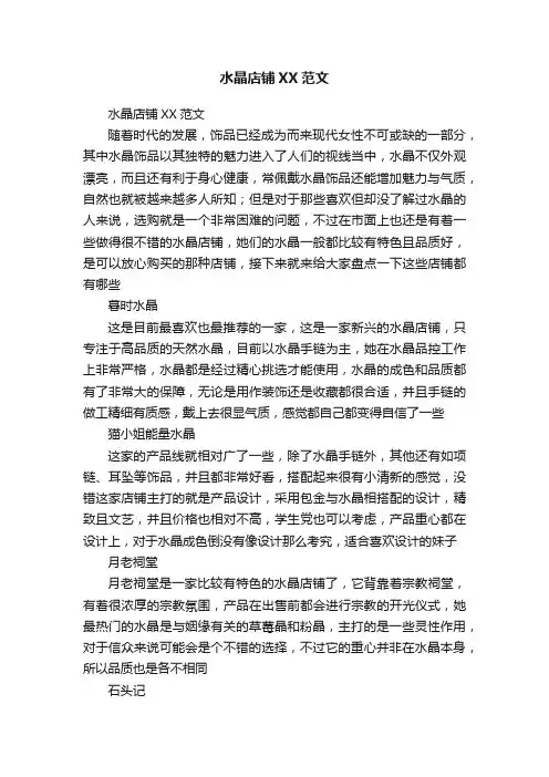 水晶店铺XX范文