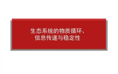 高考生物一轮复习课件：生态系统的物质循环、信息传递与稳定性