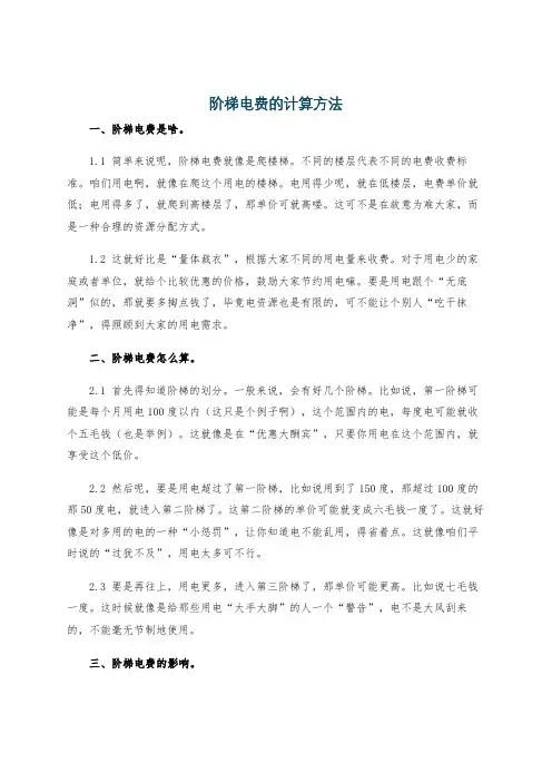 阶梯电费的计算方法