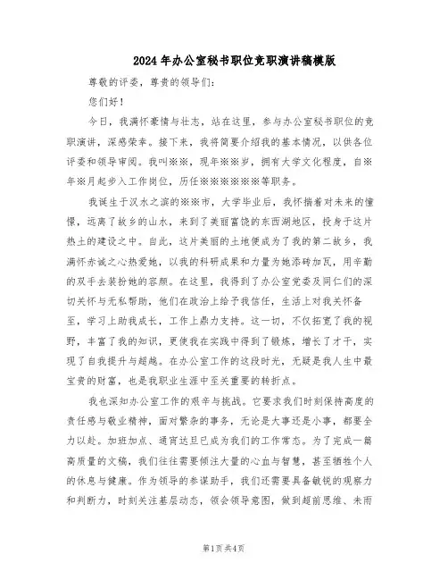 2024年办公室秘书职位竞职演讲稿模版（二篇）