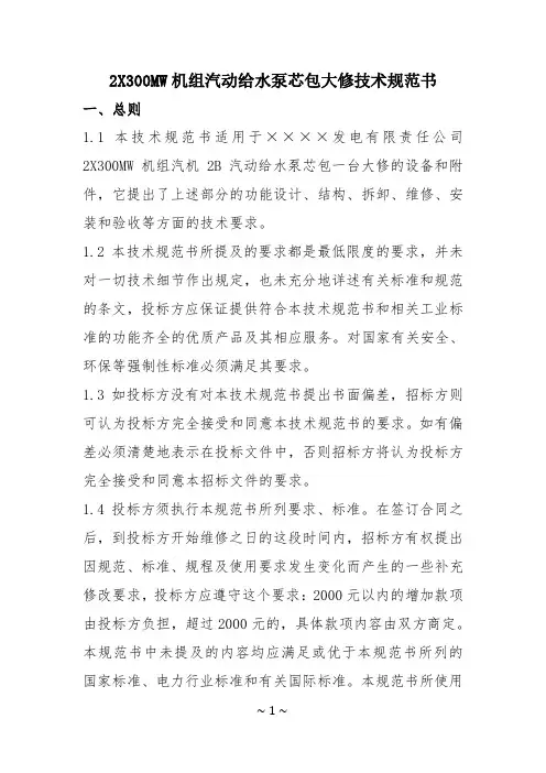 2X300MW机组汽动给水泵芯包大修技术规范书