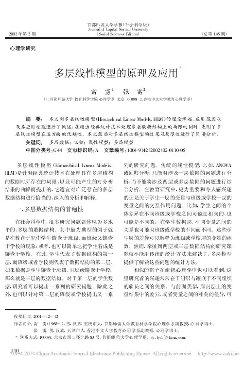 多层线性模型的原理及应用_雷雳