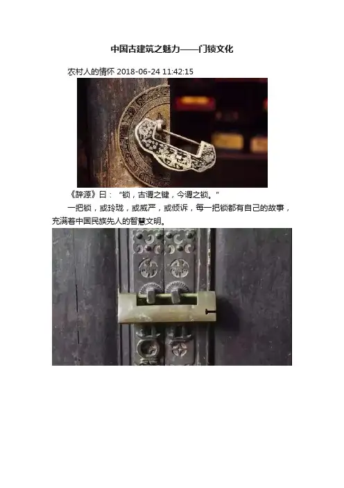 中国古建筑之魅力——门锁文化