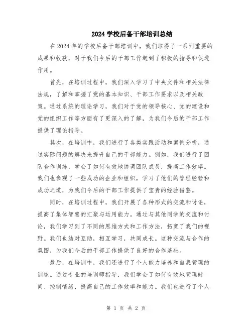 2024学校后备干部培训总结