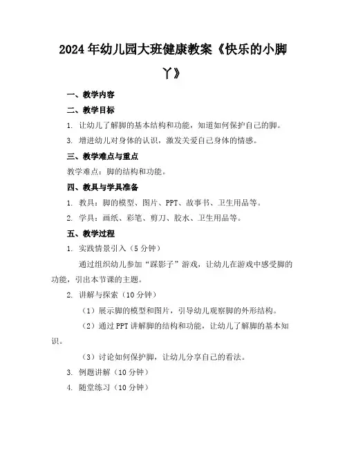 2024年幼儿园大班健康教案《快乐的小脚丫》