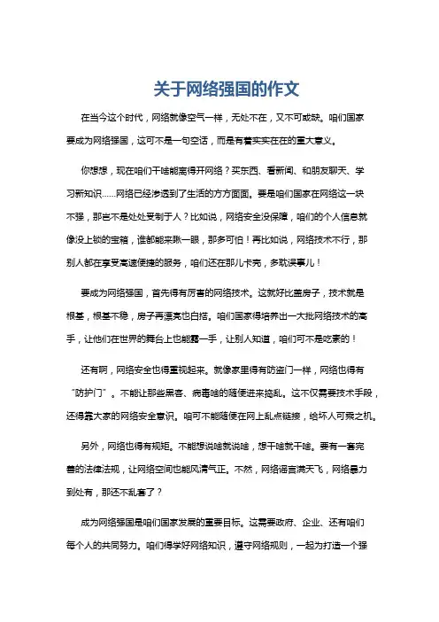 关于网络强国的作文