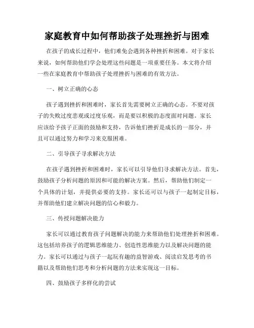 家庭教育中如何帮助孩子处理挫折与困难