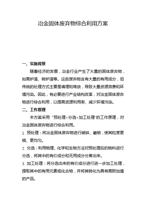 冶金固体废弃物综合利用方案(二)