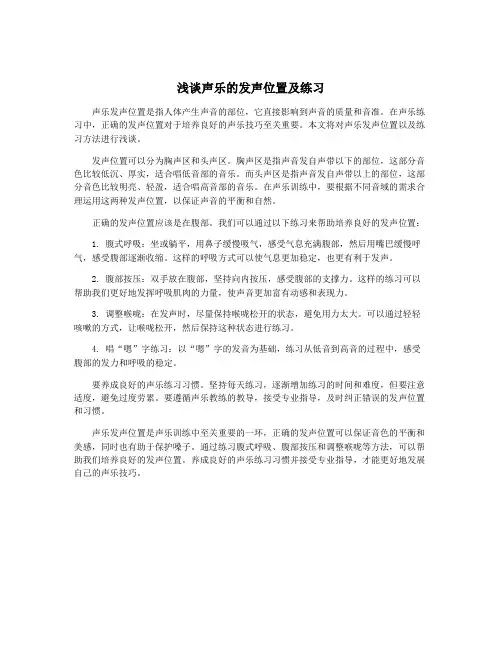 浅谈声乐的发声位置及练习