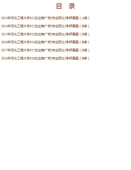 河北工程大学园林与生态工程学院农业推广学[专业硕士]历年考研真题汇编