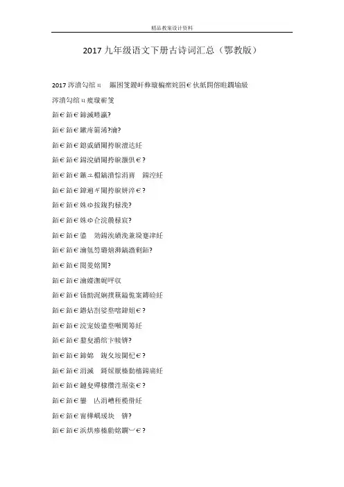 2017九年级语文下册古诗词汇总(鄂教版)