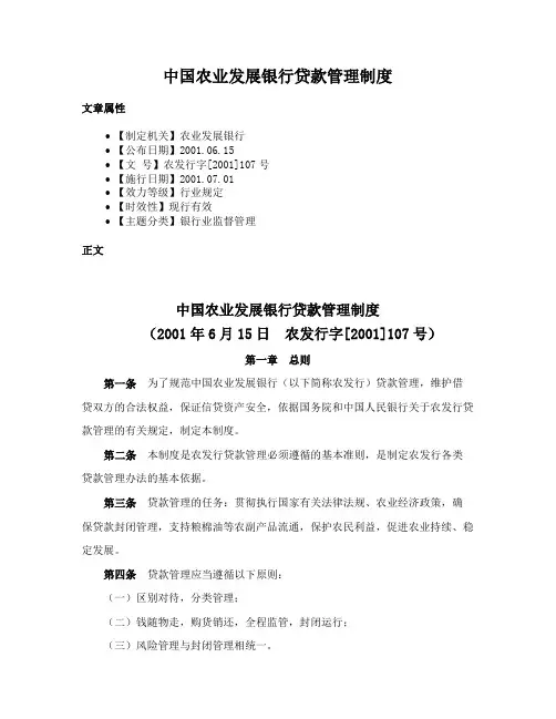 中国农业发展银行贷款管理制度