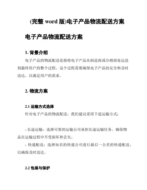 (完整word版)电子产品物流配送方案