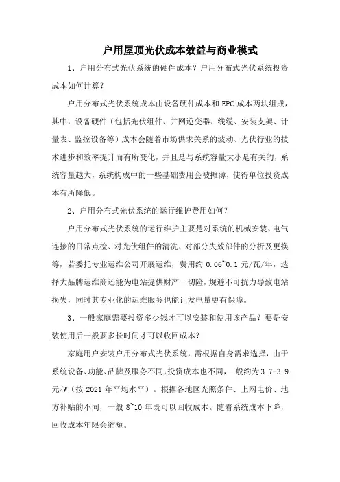 户用屋顶光伏成本效益与商业模式