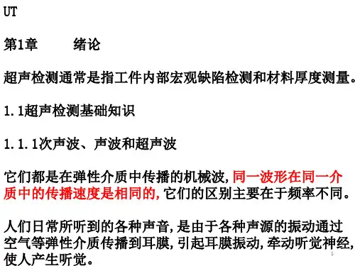 无损检测超声波二级培训教材