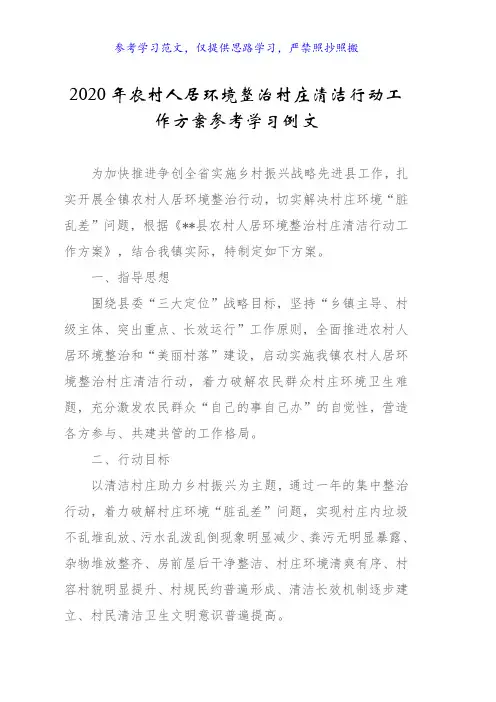 2020年农村人居环境整治村庄清洁行动工作方案参考学习例文