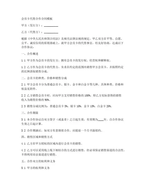 会员卡代售合作合同模板