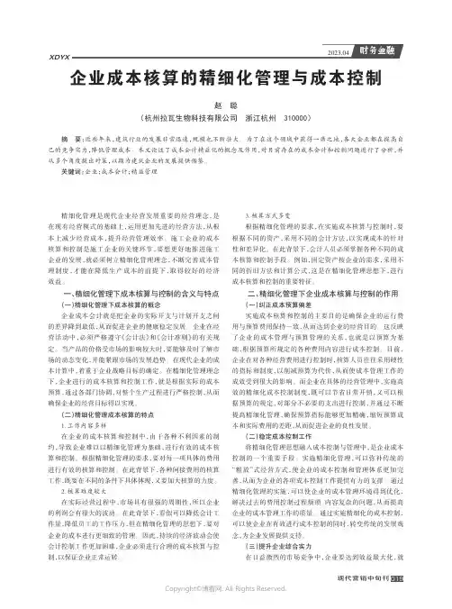 企业成本核算的精细化管理与成本控制