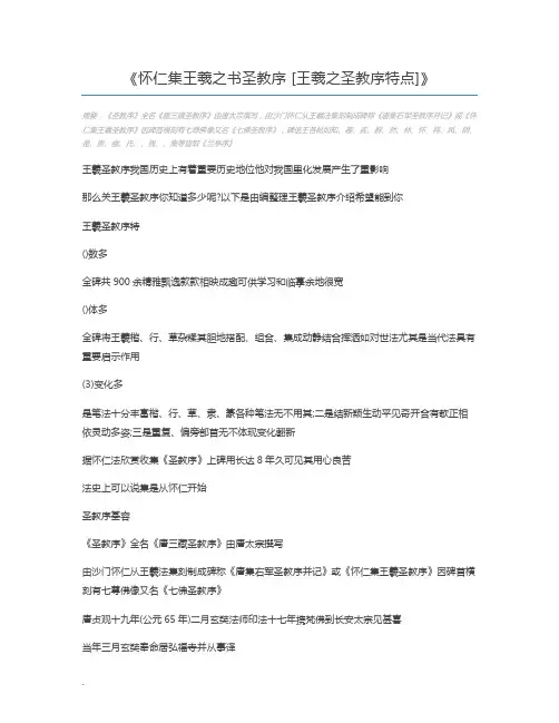 怀仁集王羲之书圣教序 [王羲之圣教序特点]
