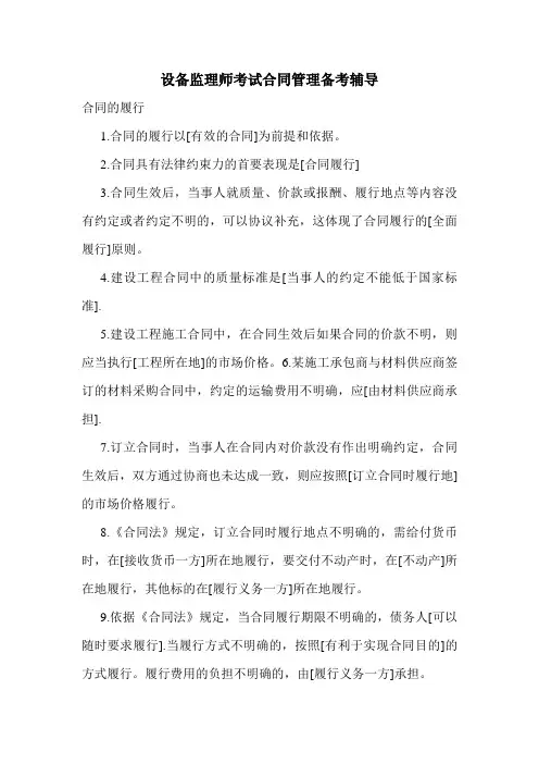 设备监理师考试合同管理备考辅导