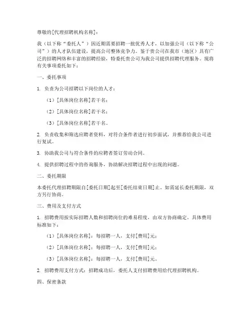 委托代理招聘委托书