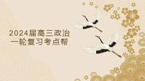 2024届高三政治一轮复习 第一课 社会主义从空想到科学、从理论到实践的发展(精美课件)