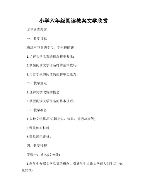 小学六年级阅读教案文学欣赏