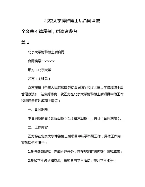 北京大学博雅博士后合同4篇