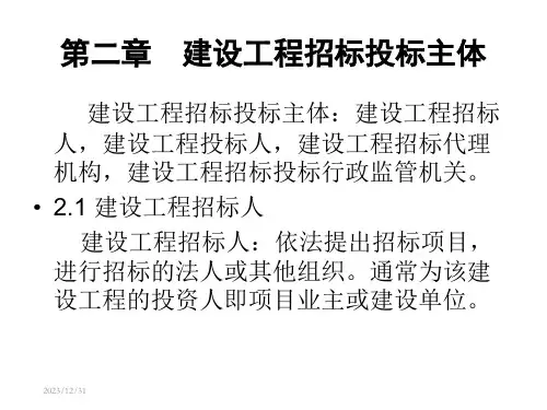 第2章建设工程招标投标主体