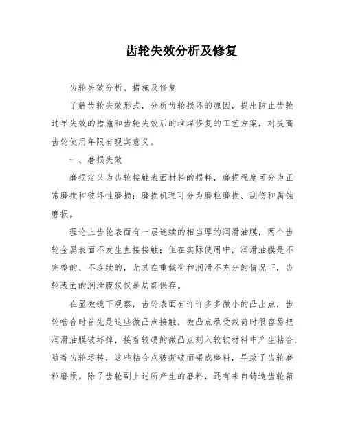 齿轮失效分析及修复