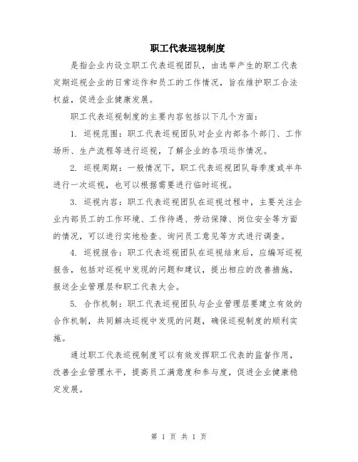 职工代表巡视制度
