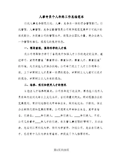 2024年人事专员个人年终工作总结范本（7篇）